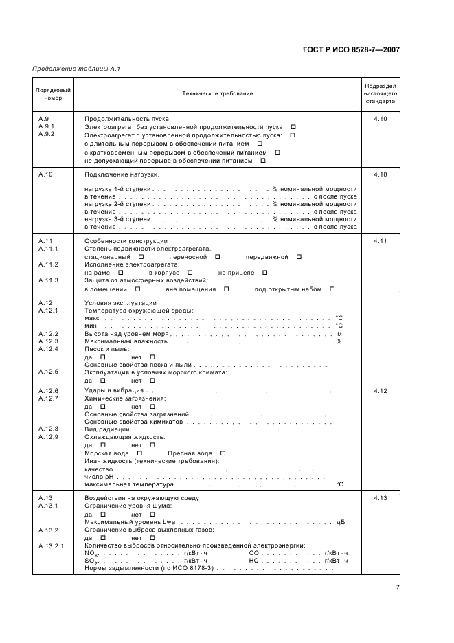 ГОСТ Р ИСО 8528-7-2007 11 страница