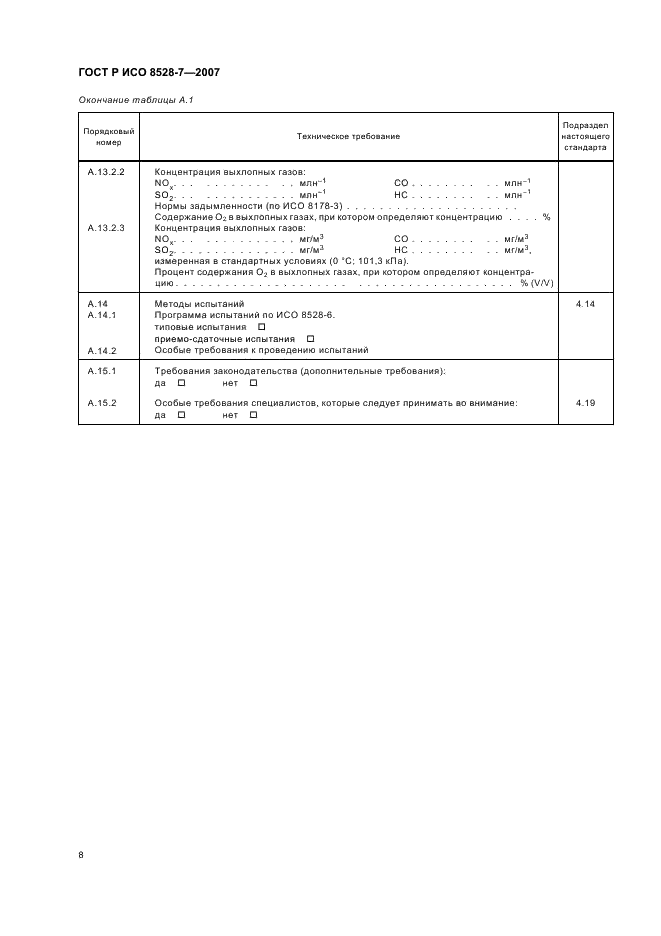 ГОСТ Р ИСО 8528-7-2007 12 страница
