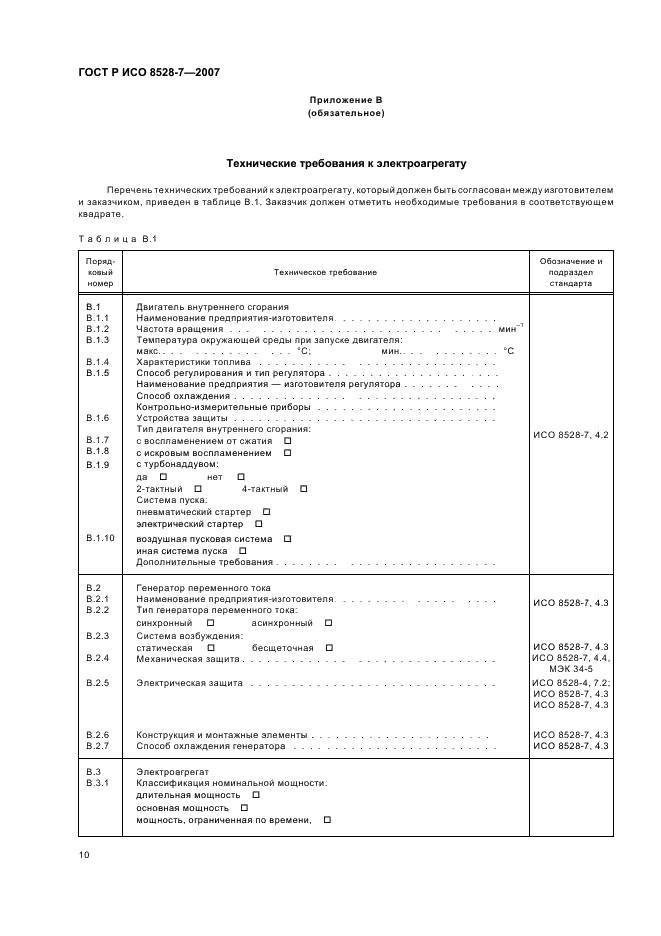 ГОСТ Р ИСО 8528-7-2007 14 страница