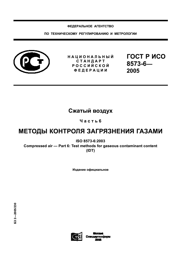 ГОСТ Р ИСО 8573-6-2005 1 страница