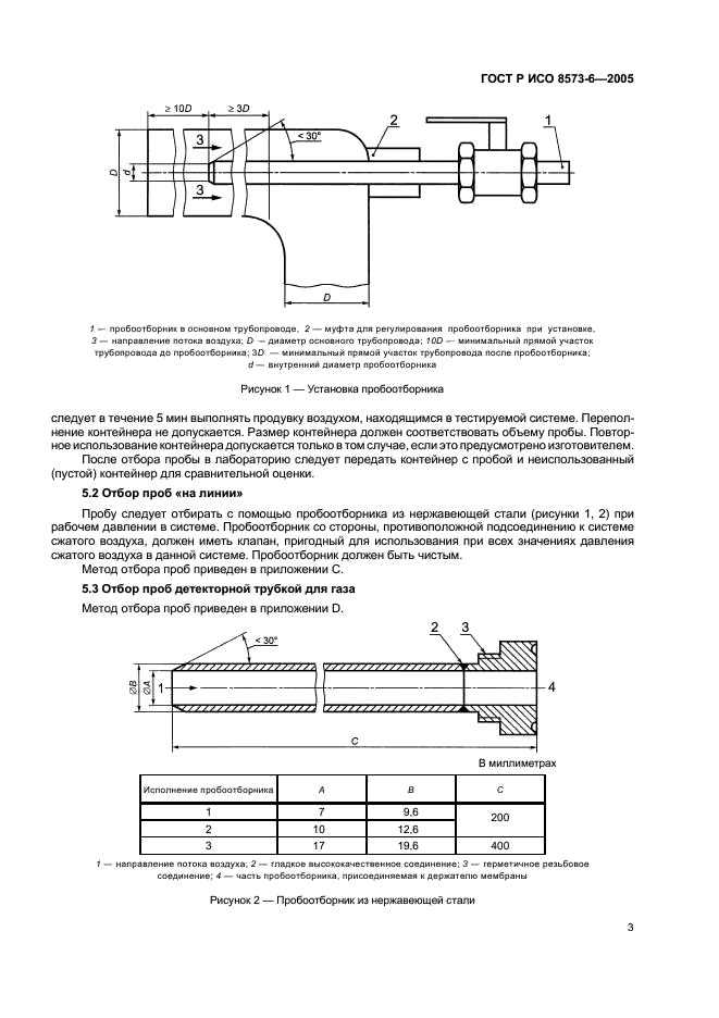 ГОСТ Р ИСО 8573-6-2005 7 страница