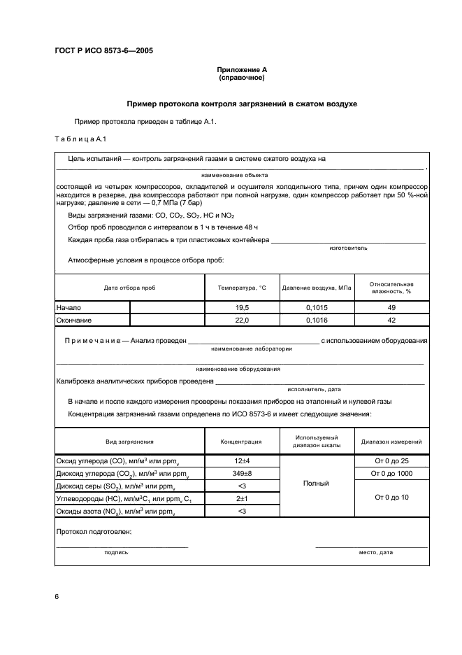 ГОСТ Р ИСО 8573-6-2005 10 страница