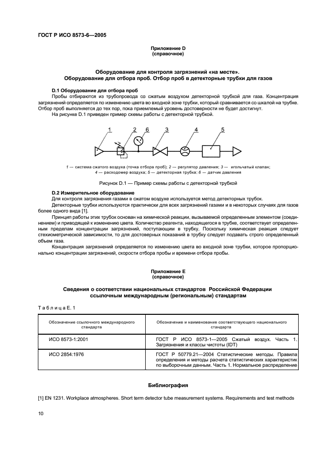 ГОСТ Р ИСО 8573-6-2005 14 страница