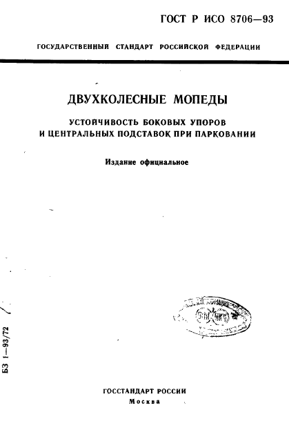 ГОСТ Р ИСО 8706-93 1 страница