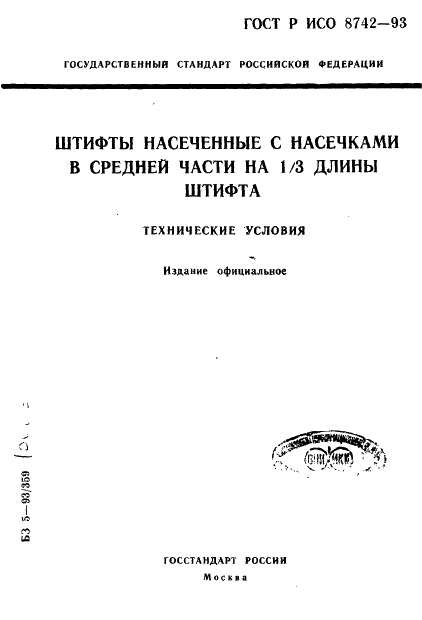 ГОСТ Р ИСО 8742-93 1 страница