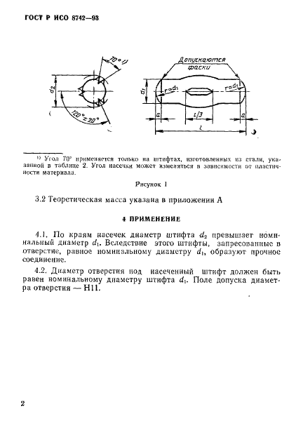 ГОСТ Р ИСО 8742-93 4 страница