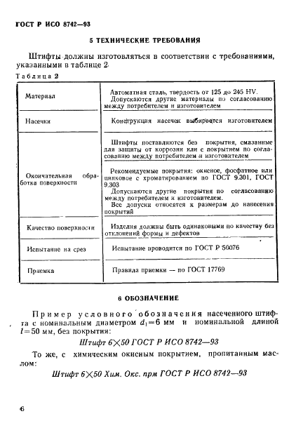 ГОСТ Р ИСО 8742-93 8 страница