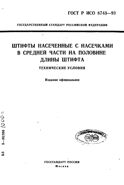 ГОСТ Р ИСО 8743-93 1 страница