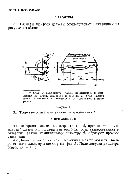 ГОСТ Р ИСО 8743-93 4 страница