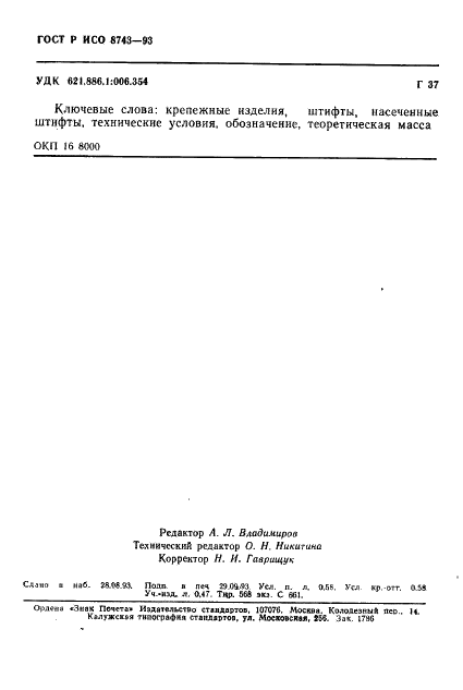 ГОСТ Р ИСО 8743-93 10 страница