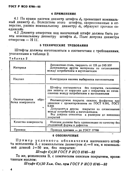 ГОСТ Р ИСО 8746-93 6 страница