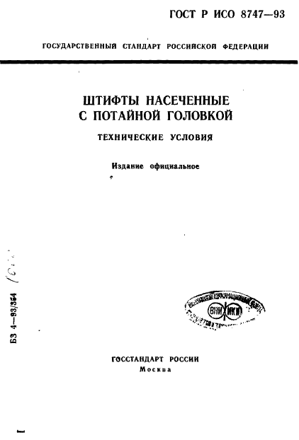 ГОСТ Р ИСО 8747-93 1 страница