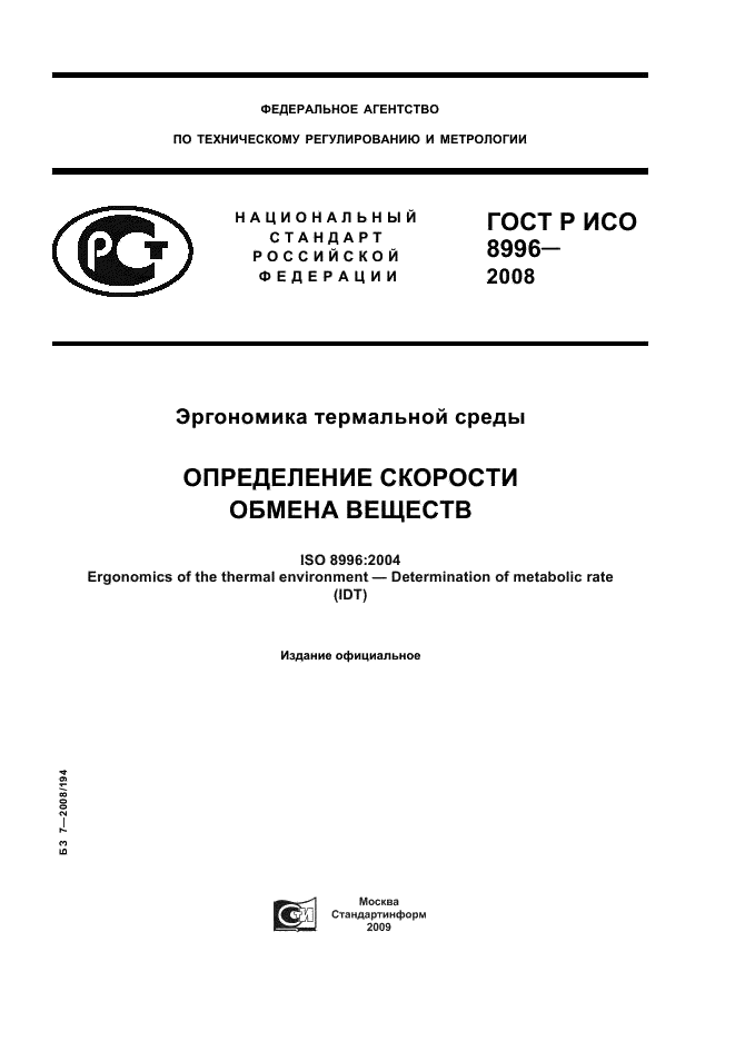 ГОСТ Р ИСО 8996-2008 1 страница