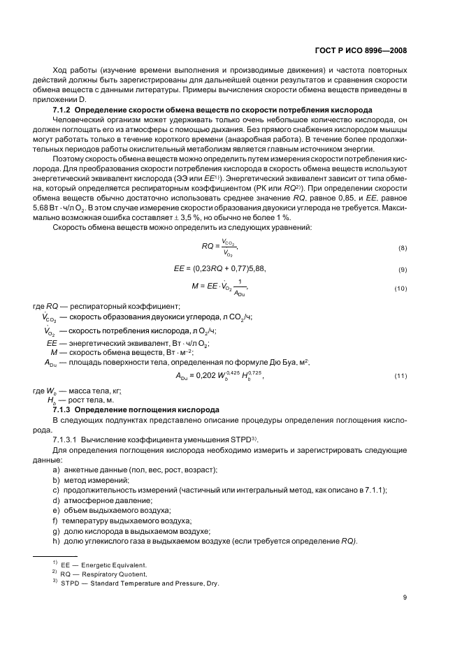 ГОСТ Р ИСО 8996-2008 11 страница