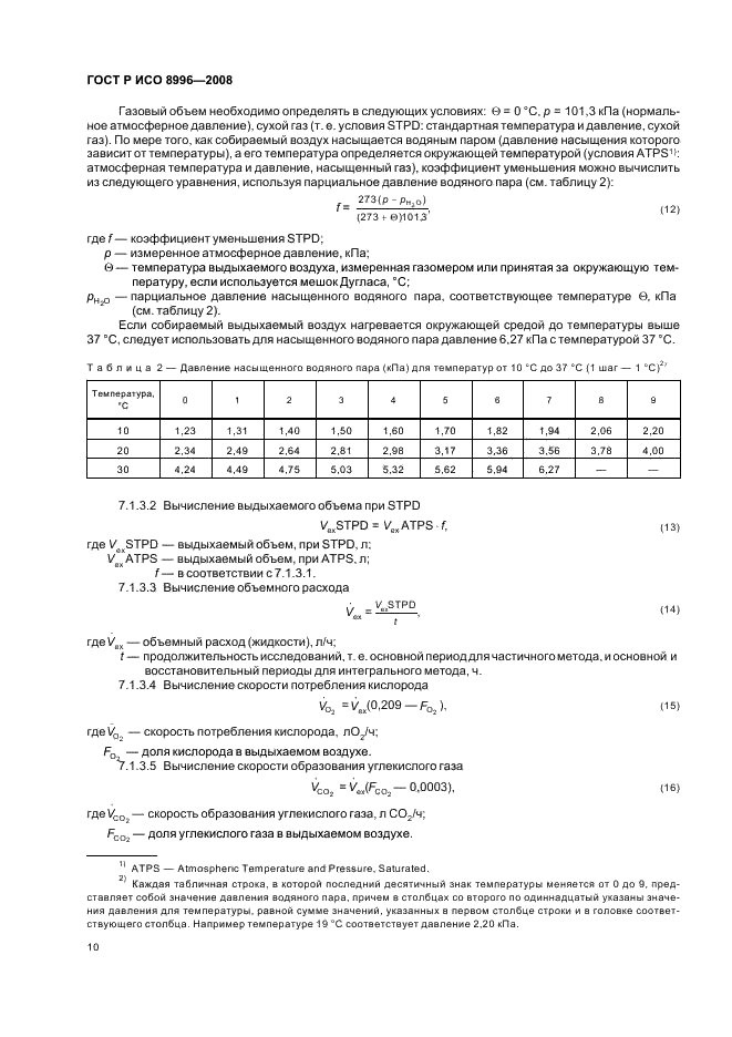 ГОСТ Р ИСО 8996-2008 12 страница