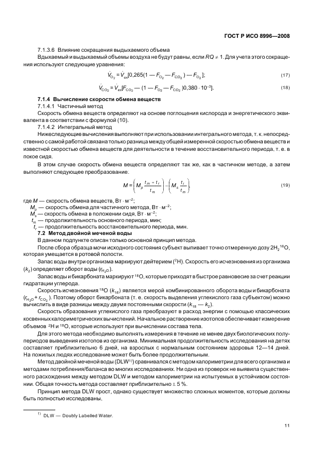 ГОСТ Р ИСО 8996-2008 13 страница