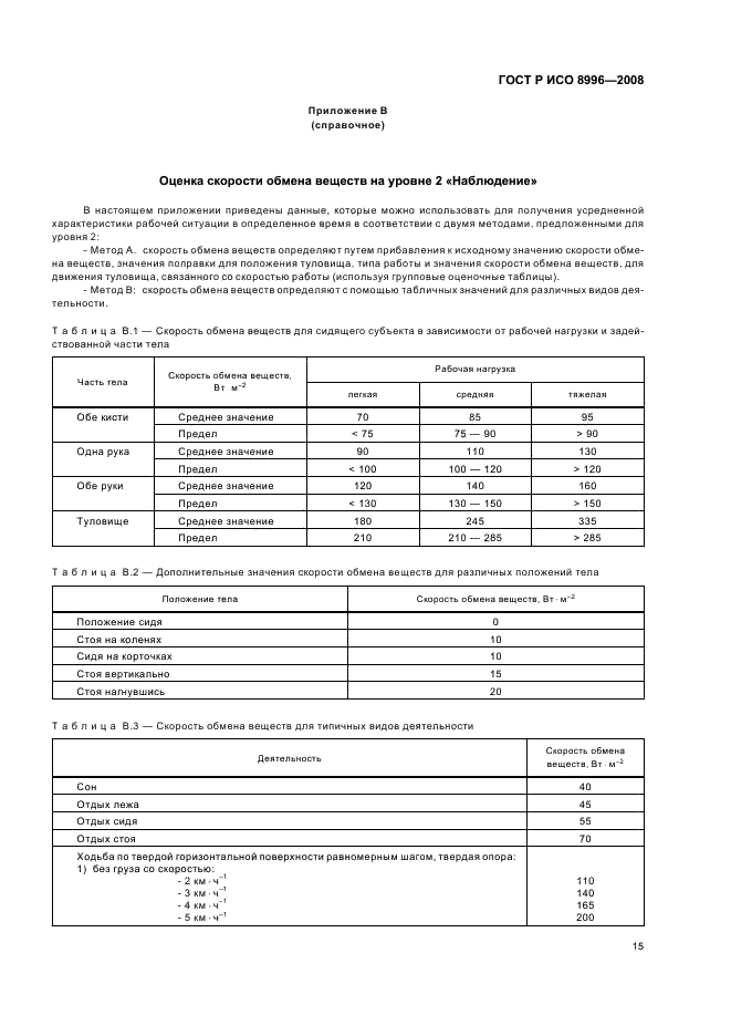 ГОСТ Р ИСО 8996-2008 17 страница