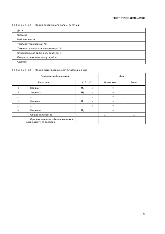 ГОСТ Р ИСО 8996-2008 19 страница