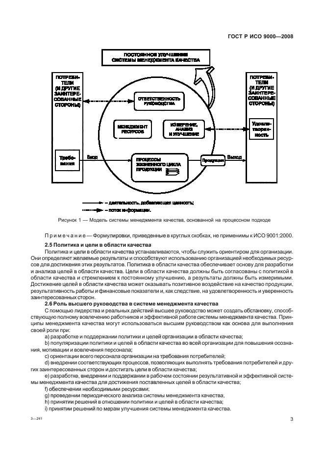 ГОСТ Р ИСО 9000-2008 7 страница