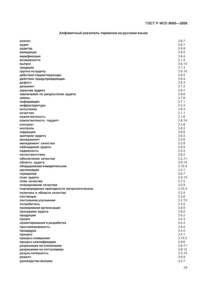 ГОСТ Р ИСО 9000-2008 29 страница