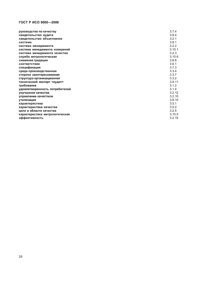 ГОСТ Р ИСО 9000-2008 30 страница