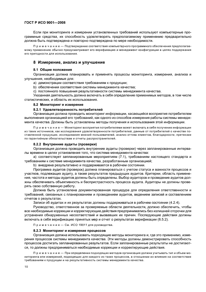 ГОСТ Р ИСО 9001-2008 15 страница