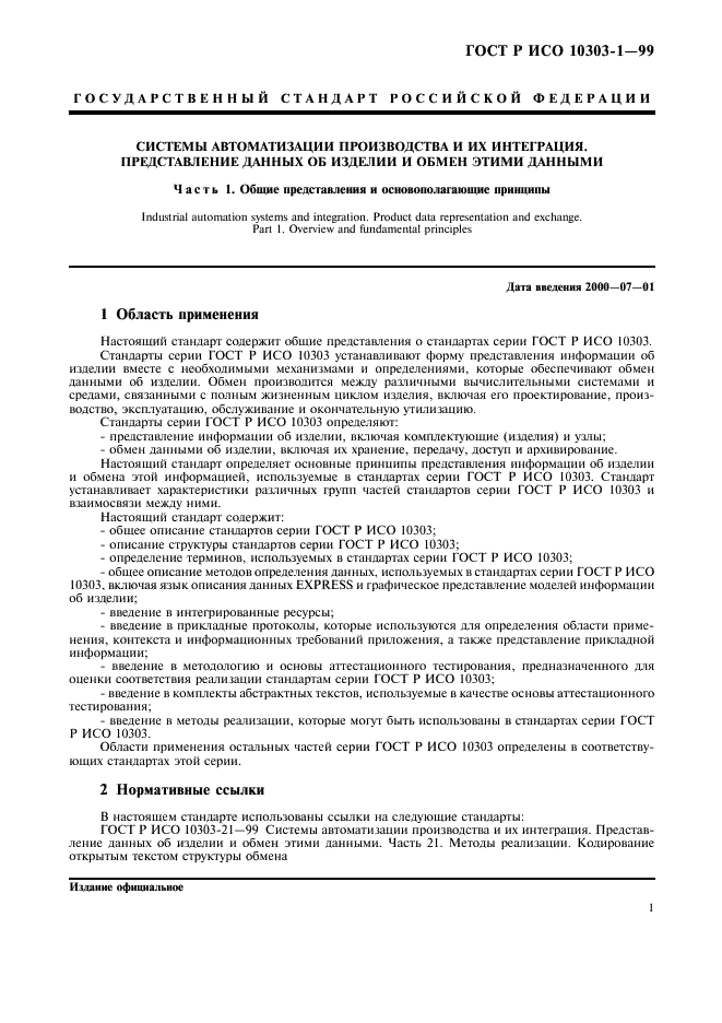 ГОСТ Р ИСО 10303-1-99 5 страница