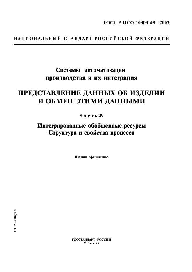 ГОСТ Р ИСО 10303-49-2003 1 страница