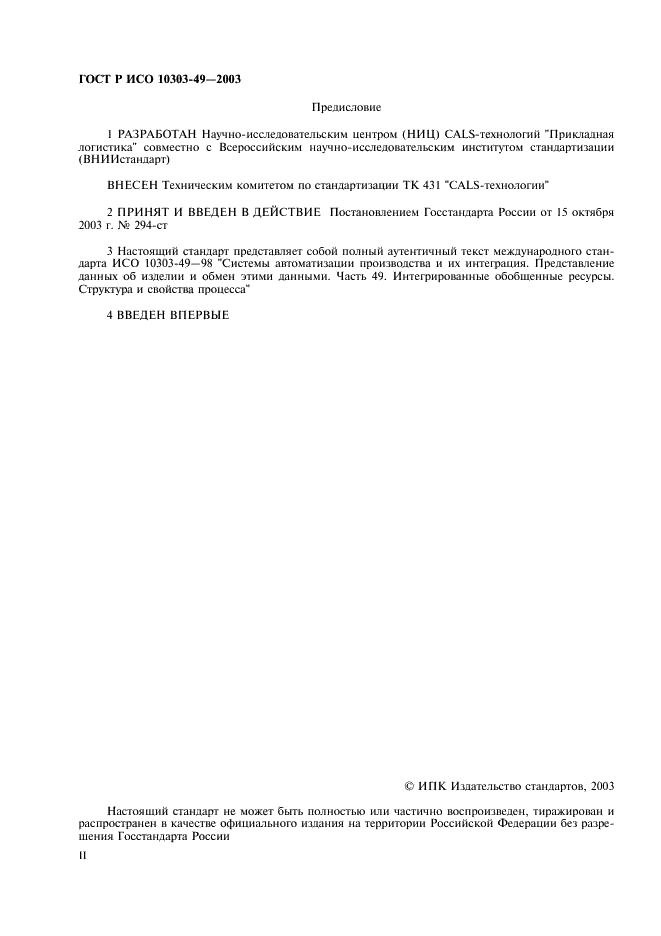ГОСТ Р ИСО 10303-49-2003 2 страница