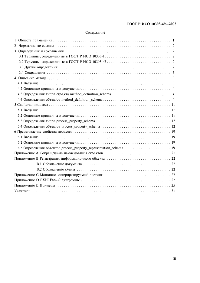 ГОСТ Р ИСО 10303-49-2003 3 страница