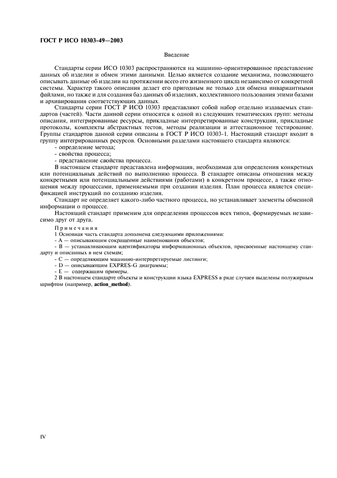 ГОСТ Р ИСО 10303-49-2003 4 страница