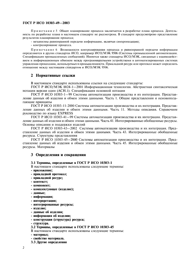 ГОСТ Р ИСО 10303-49-2003 6 страница