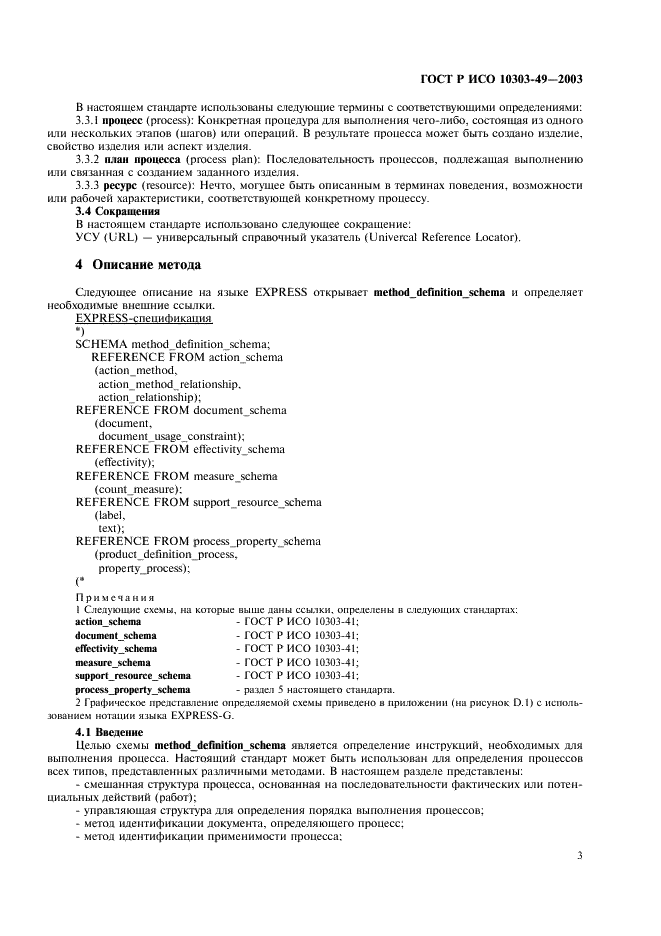 ГОСТ Р ИСО 10303-49-2003 7 страница