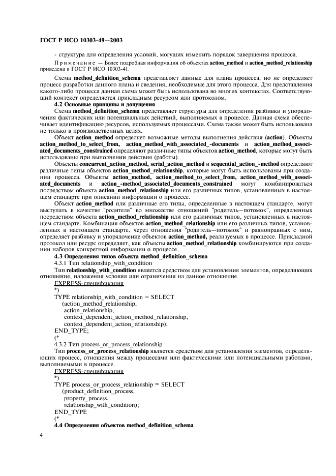 ГОСТ Р ИСО 10303-49-2003 8 страница