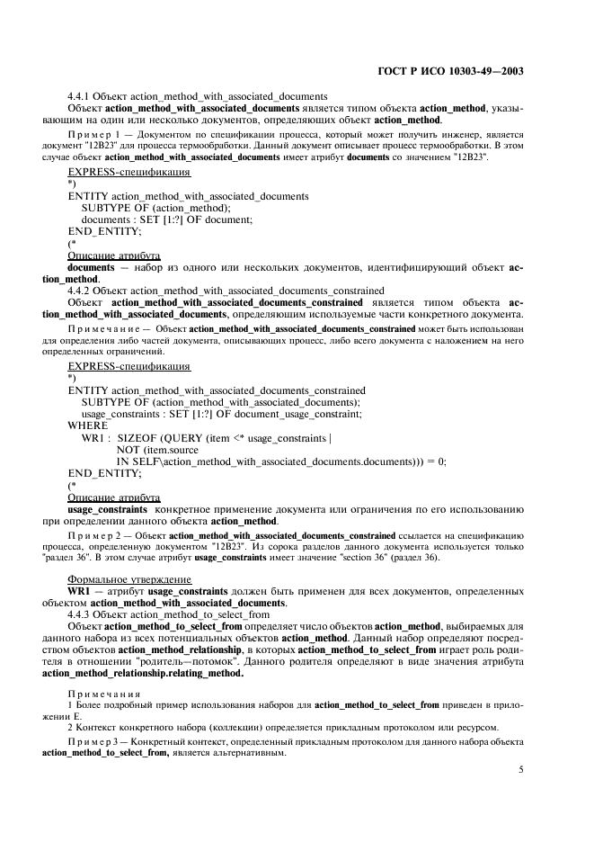 ГОСТ Р ИСО 10303-49-2003 9 страница