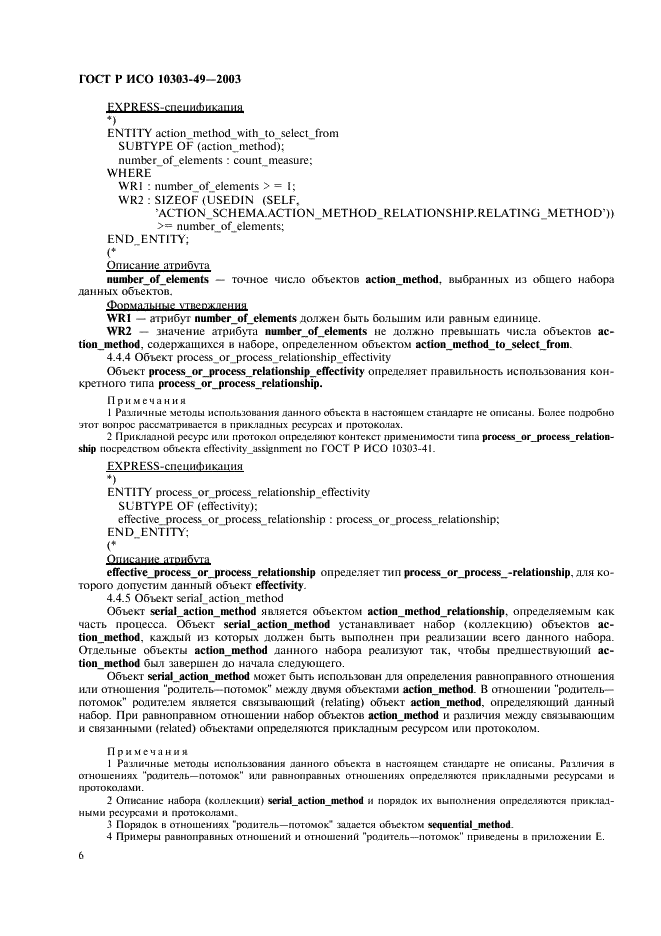 ГОСТ Р ИСО 10303-49-2003 10 страница