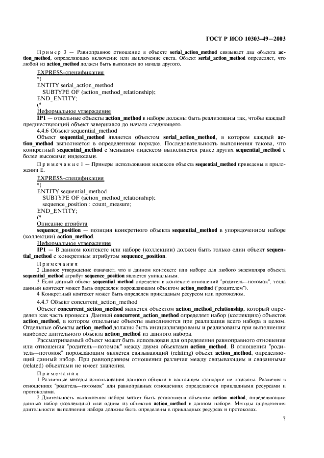 ГОСТ Р ИСО 10303-49-2003 11 страница