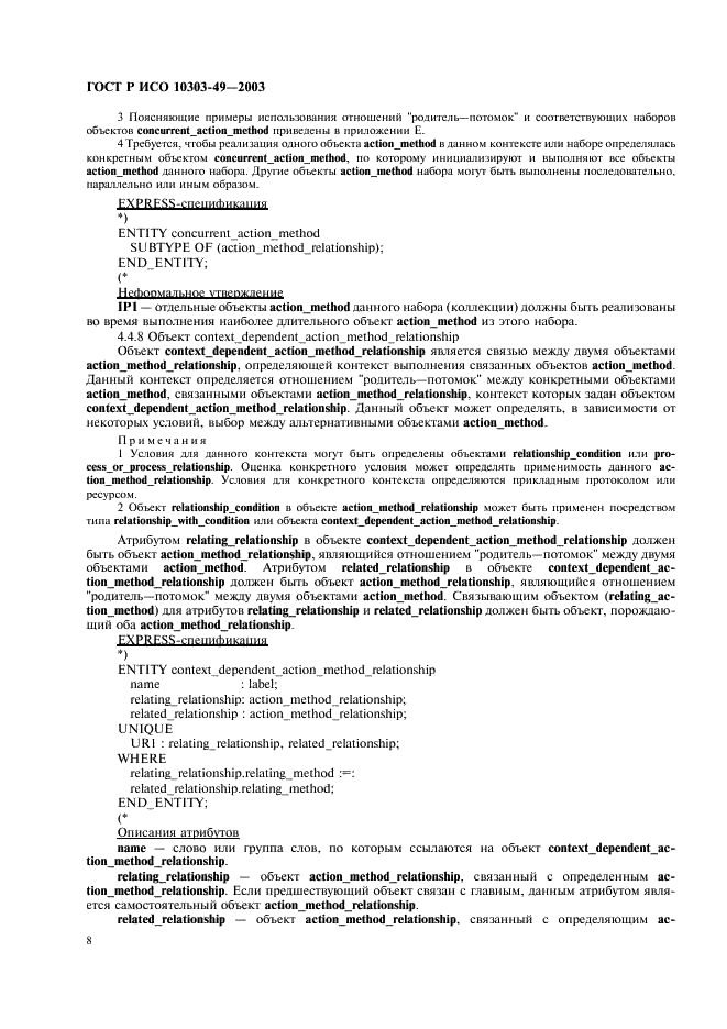 ГОСТ Р ИСО 10303-49-2003 12 страница