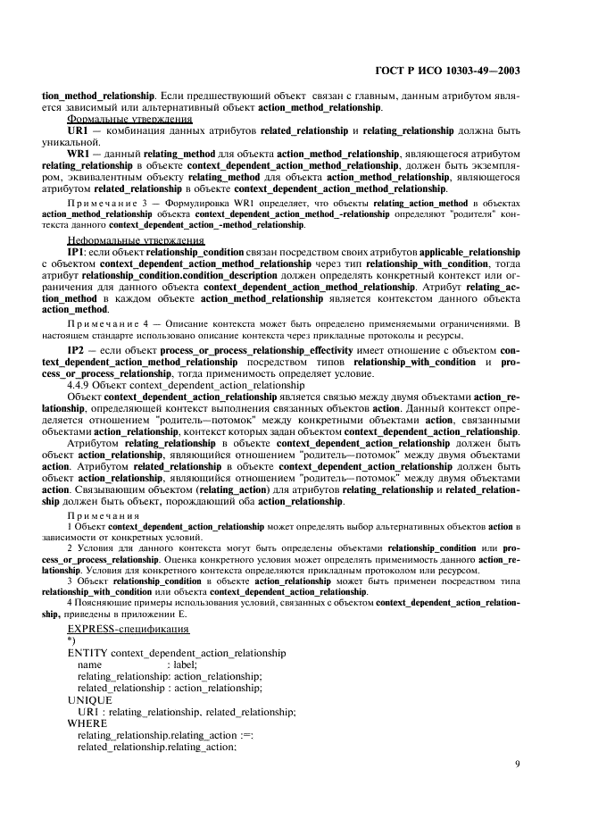 ГОСТ Р ИСО 10303-49-2003 13 страница