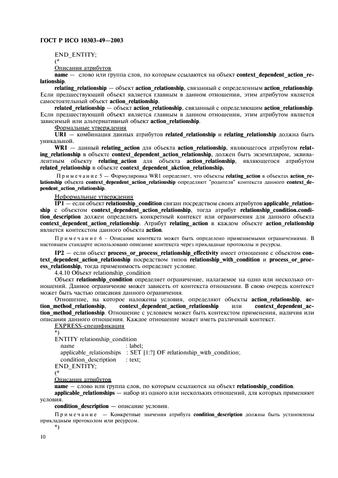 ГОСТ Р ИСО 10303-49-2003 14 страница