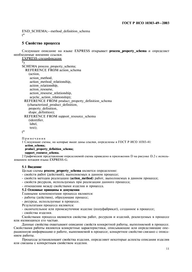 ГОСТ Р ИСО 10303-49-2003 15 страница