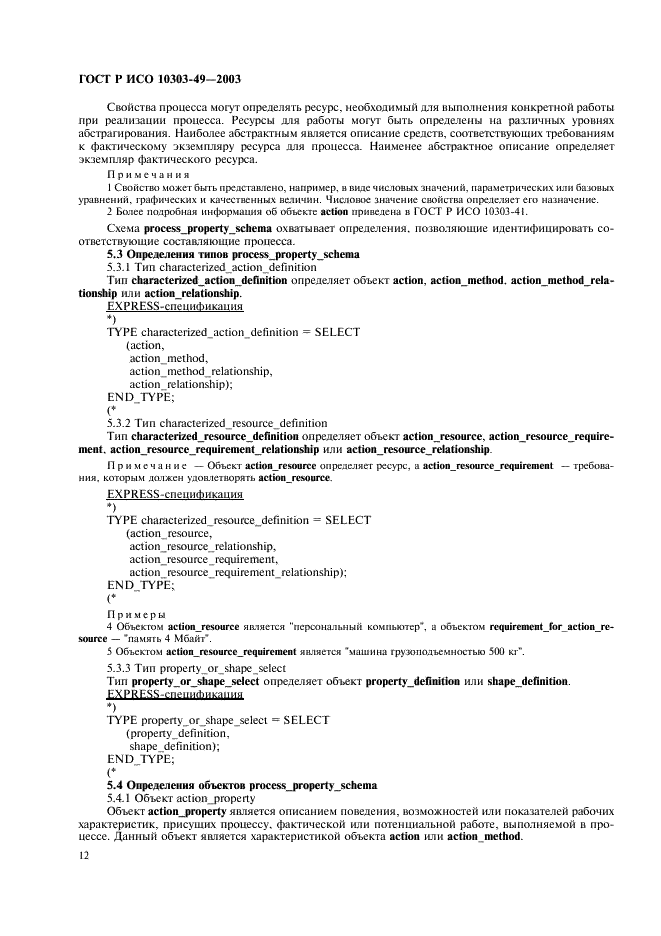 ГОСТ Р ИСО 10303-49-2003 16 страница
