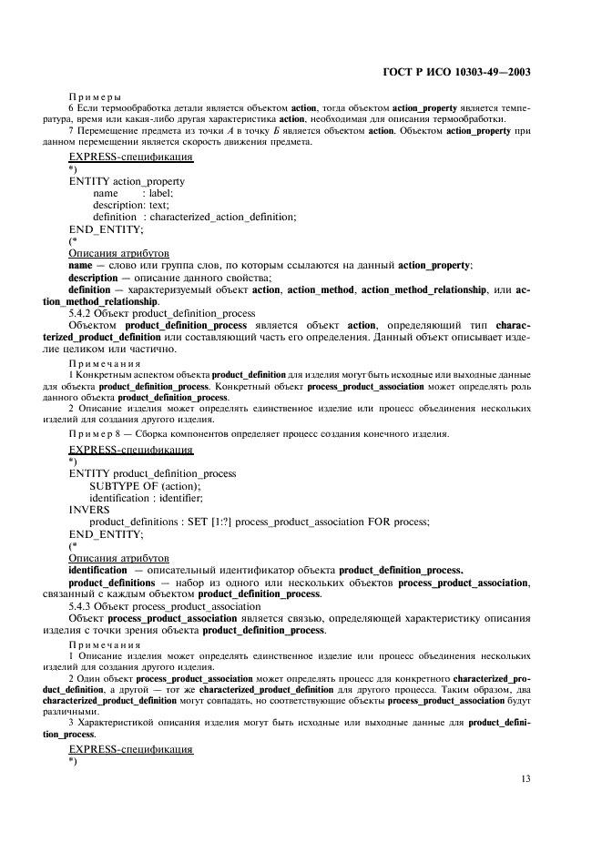 ГОСТ Р ИСО 10303-49-2003 17 страница