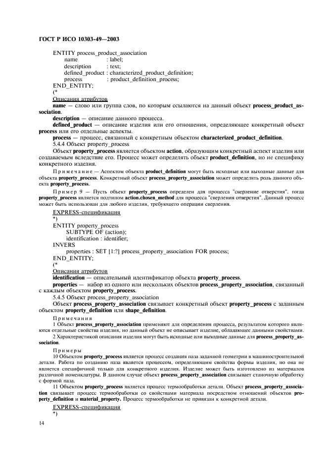 ГОСТ Р ИСО 10303-49-2003 18 страница