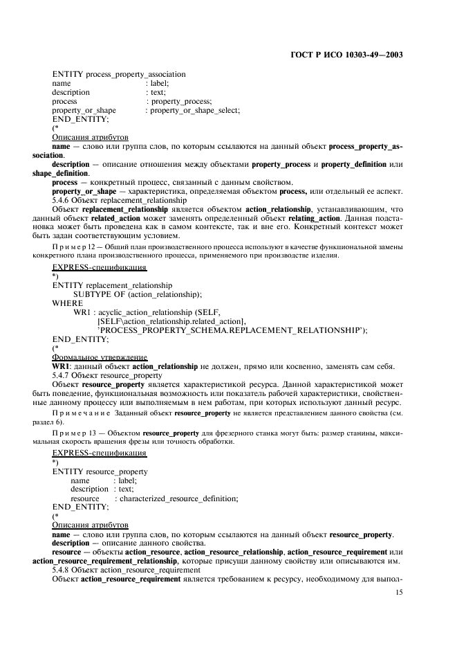 ГОСТ Р ИСО 10303-49-2003 19 страница