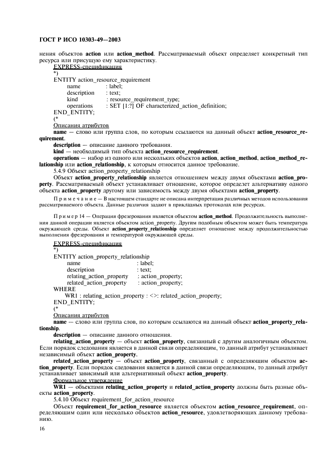 ГОСТ Р ИСО 10303-49-2003 20 страница