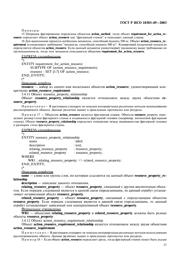 ГОСТ Р ИСО 10303-49-2003 21 страница