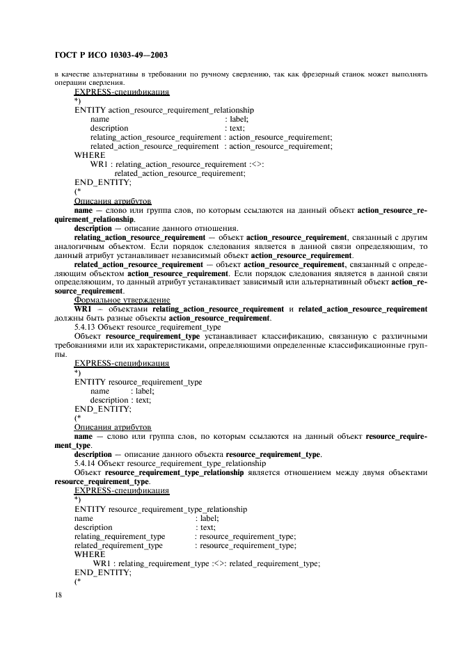 ГОСТ Р ИСО 10303-49-2003 22 страница