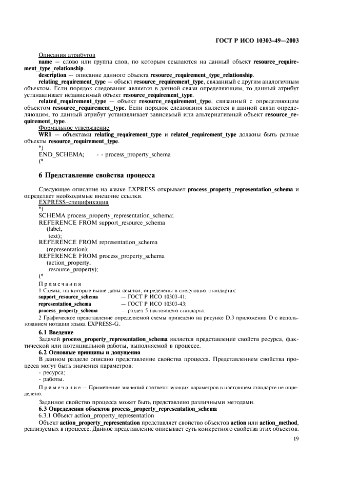 ГОСТ Р ИСО 10303-49-2003 23 страница