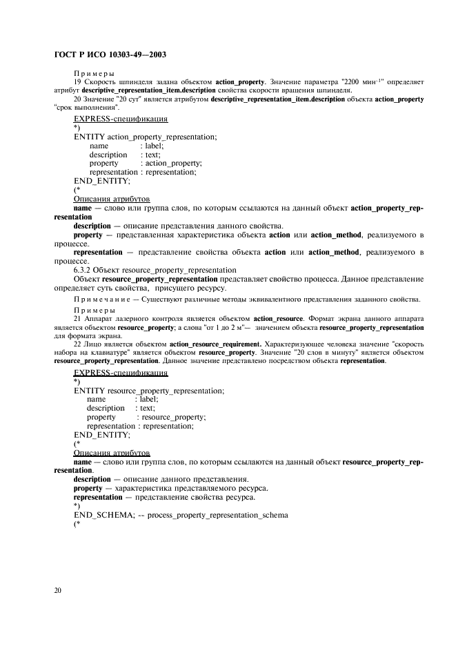 ГОСТ Р ИСО 10303-49-2003 24 страница